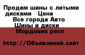  Продам шины с литыми дисками › Цена ­ 35 000 - Все города Авто » Шины и диски   . Мордовия респ.